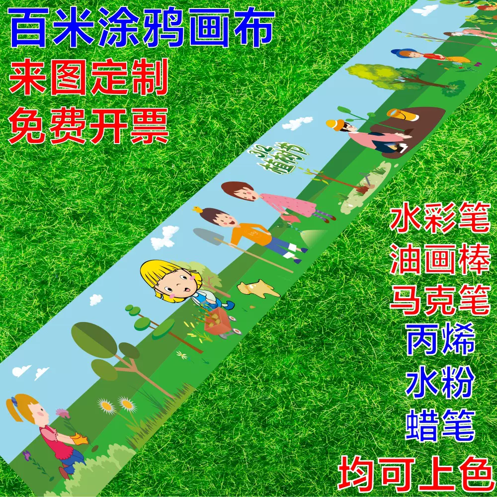 【】中秋国庆节幼儿园百米画卷涂鸦画布儿童白布长卷绘画喷绘布