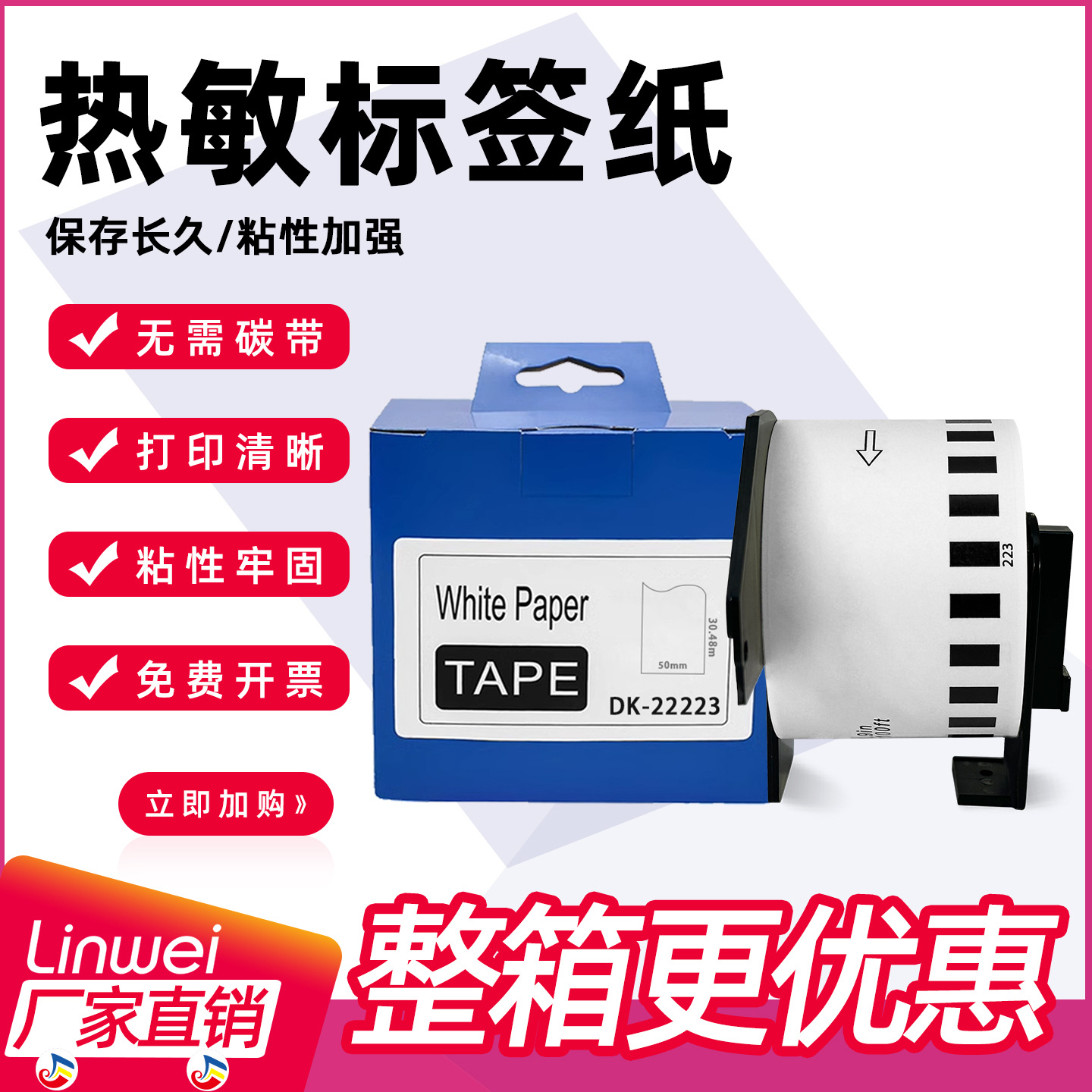 工厂供应 适用于兄弟打印机DK-22223标签50*30.48m热敏不干胶标签