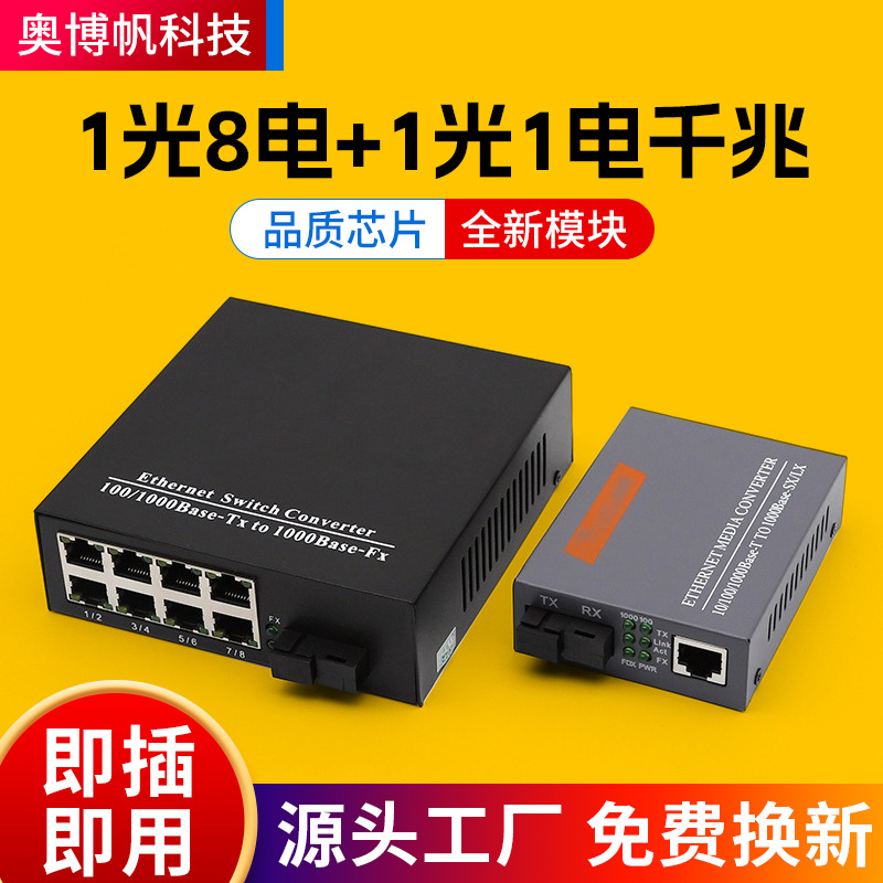 厂家光8电1光1电千兆光纤收发器一对监控用单模单纤光电转换器