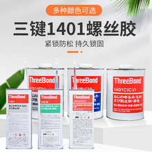 日本三鍵ThreeBond螺絲膠TB1401/B/C可拆卸螺紋鎖固劑厭氧膠水