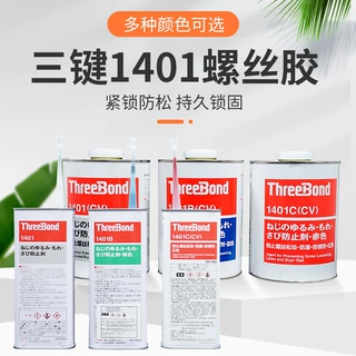 日本三键ThreeBond螺丝胶TB1401/B/C可拆卸螺纹锁固剂厌氧胶水