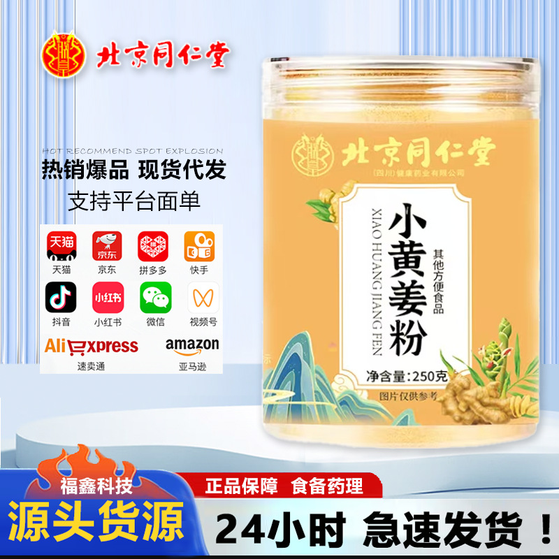 北京同仁堂小黄姜粉姜粉冲饮生姜粉食用老姜粉生姜粉冲泡小黄姜粉