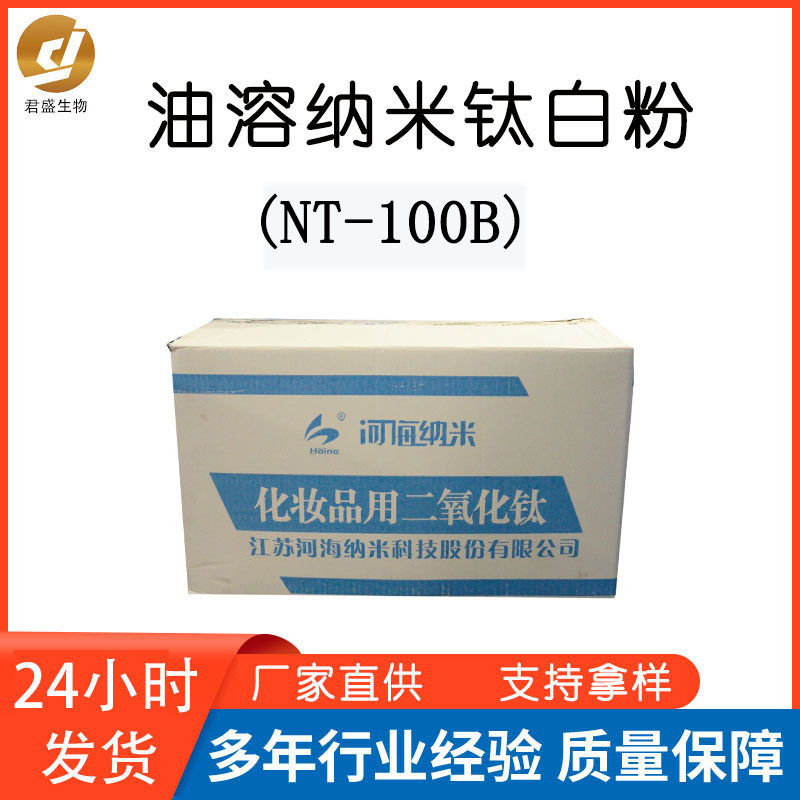 江苏河海NT-100B纳米级钛白粉油溶二氧化钛增白葆湿剂1KG起