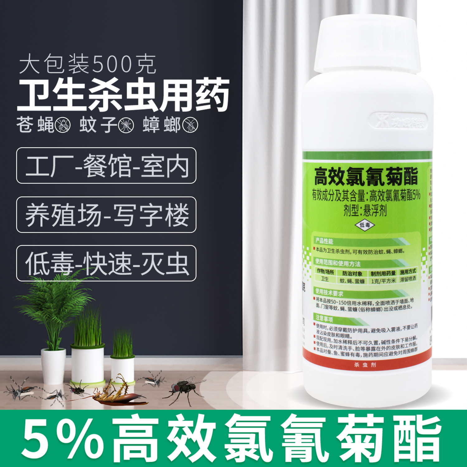 5%高效氯氰菊酯卫生用药杀虫剂苍蝇蚊子蟑螂卫生间苍蝇蚊子药