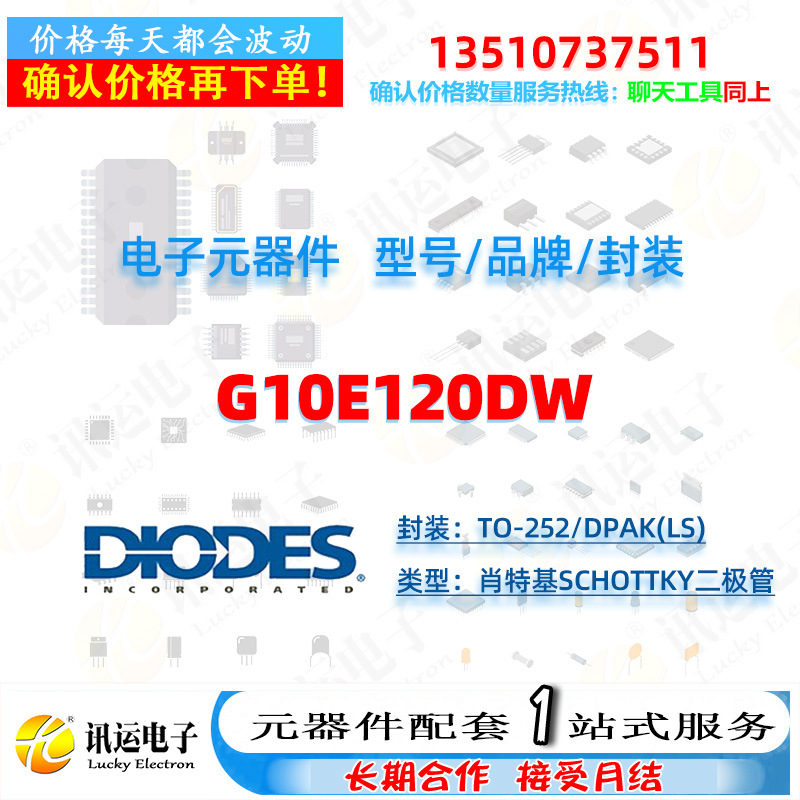 G10E120DW DIODES/美台 TO-252/DPAK(LS) 肖特基Schottky二极管