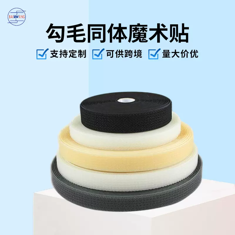 厂家批发勾毛同体魔术贴自粘束线带单面勾毛混合尼龙魔术贴粘扣带