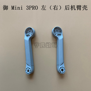DJI Dajiang Royal Mini 3pro Left and Right Rear Arm Shell Royal Mini Mini3pro Body Shell Cover Removal Machine