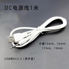 USB轉dc2.5單聲道音頻充電線成人用品情趣用品充電線插針加長19mm
