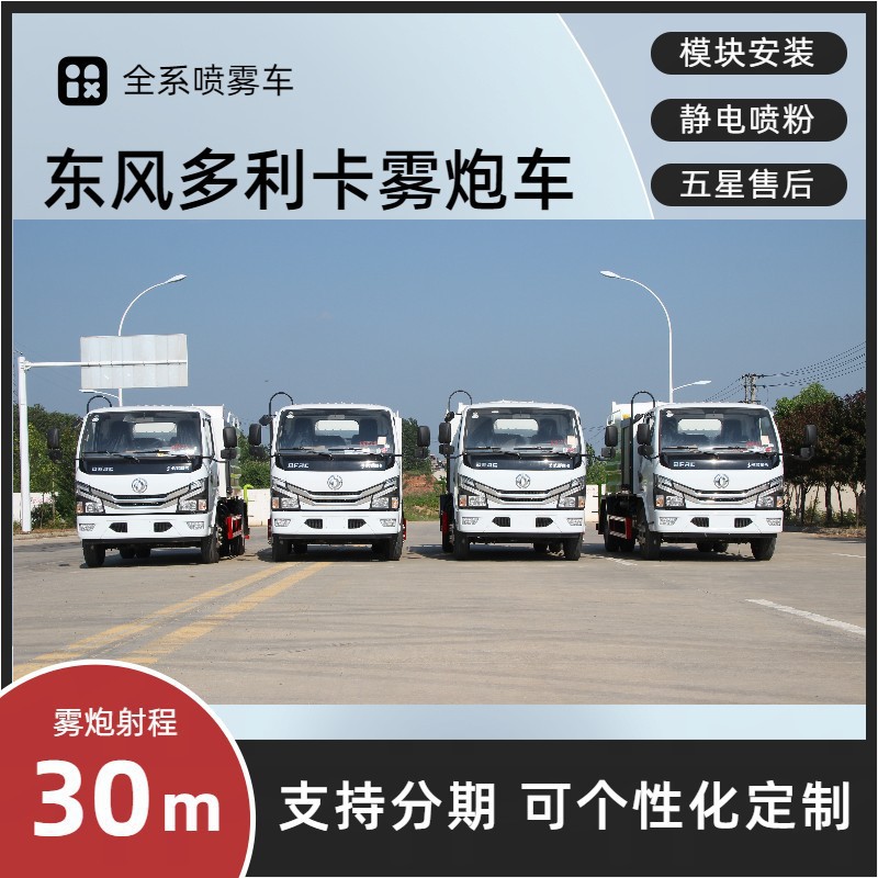 Blue Brand Dongfeng Small Multi-Purpose Fog Cannon Truck, 7-Cubic Meter Multi-Functional Dust Suppression Vehicle, 30- 40m Spray Dust Suppression Vehicle
