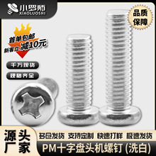 201不锈钢螺丝批发十字槽圆头螺丝盘头螺钉机牙螺丝钉M4/M5/M6/M8