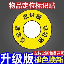 垃圾桶标识定位贴纸定点标示圆形标签农行6S地贴地面物品指示指引