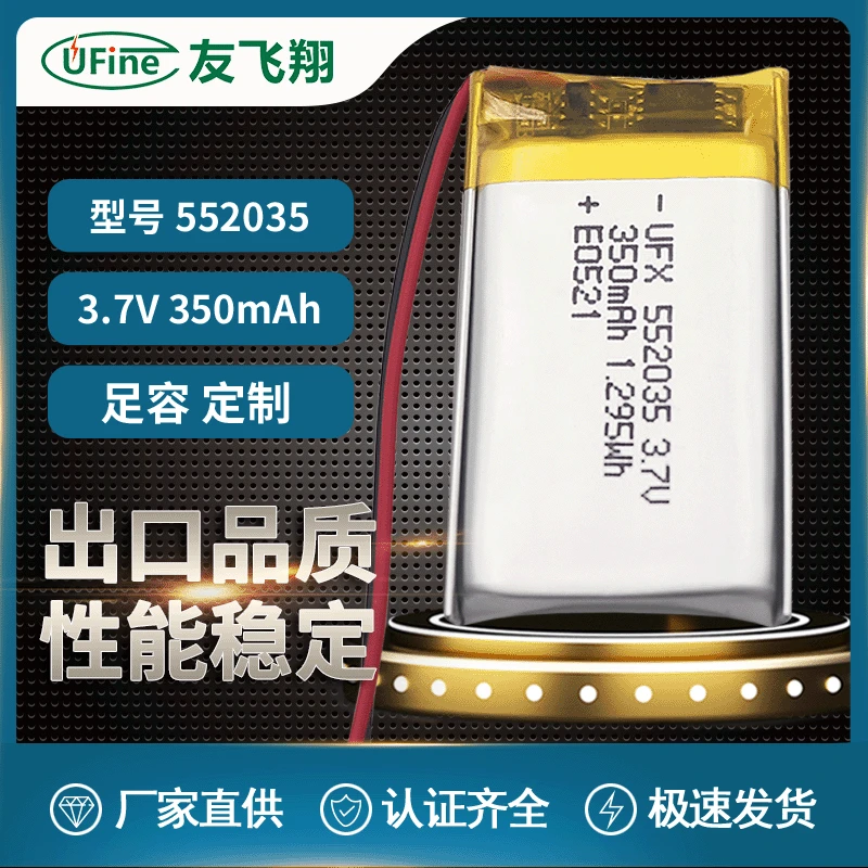 UFX552035 3.7v 350mAh聚合物锂电池美容仪GPS定位器