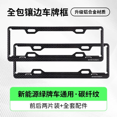 License plate holder/license plate holder new energy green license plate frame - tengshi-exclusivesingle-layer-green-carbon-fiber-pattern-two-piece-set
