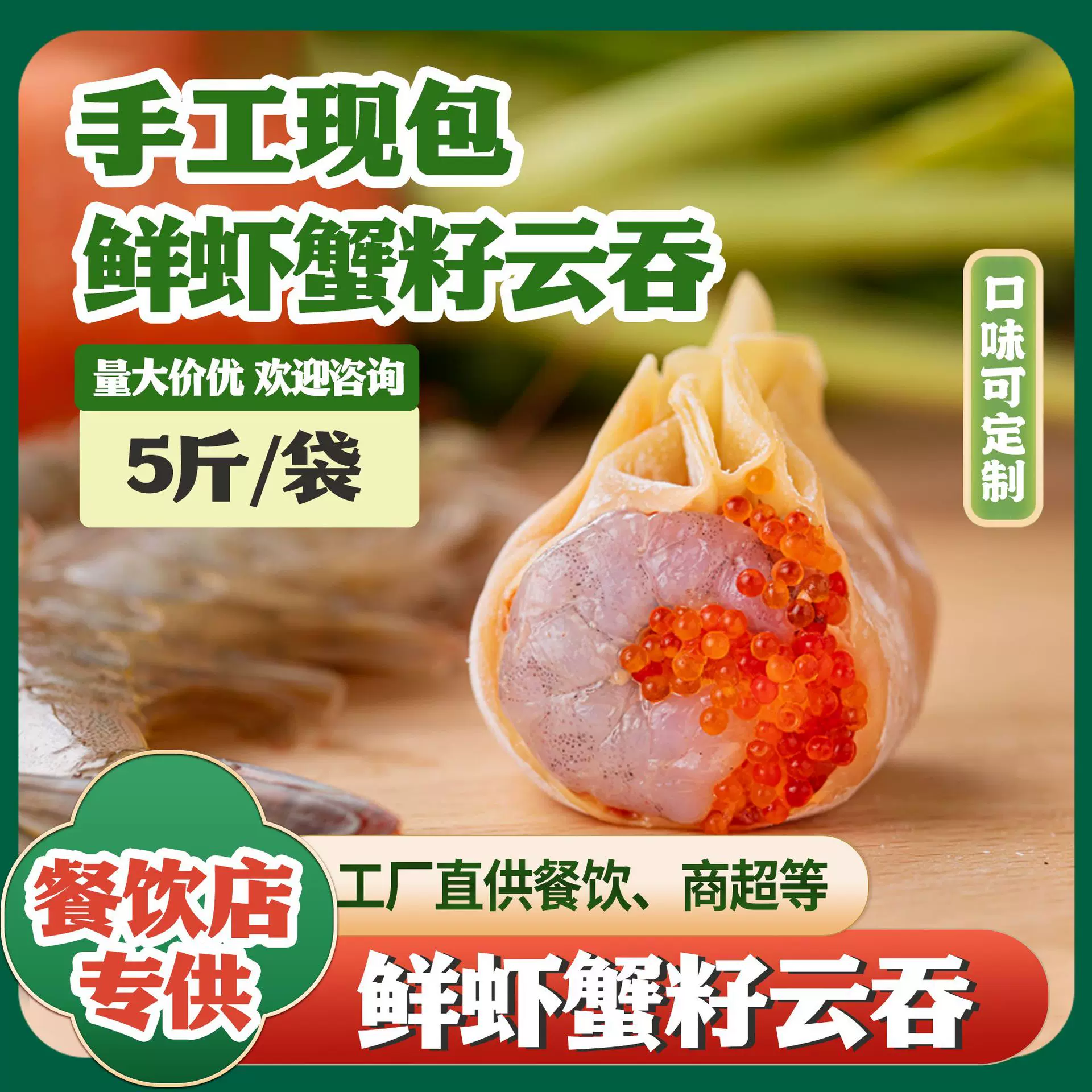 鲜虾蟹籽云吞制作鲜肉云吞广式速冻云吞馄饨鲜肉大葱云吞猪肉云吞