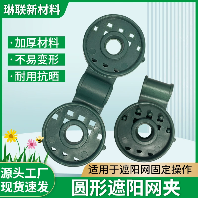 Поставляемая напрямую утолщенная пластиковая солнцезащитная сетка с пряжкой, держатель для овощной теплицы, круглая солнцезащитная сетка, фиксированный зажим, зажим Phalaenopsis