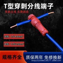 T型穿刺分线端子免断主线硬线专用新型顶针式接线器家用分线神器