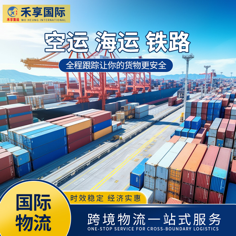 国际物流代运集运海空运日本澳大利亚专线加拿大美国跨境物流运输