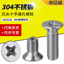 304不锈钢沉头十字通孔螺丝大全螺栓空心穿线口罩机真空螺钉现货