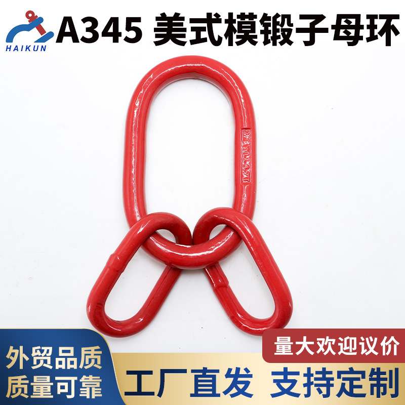 A345美式模锻子母环 连接环 G80高韧性合金钢 厂家直供