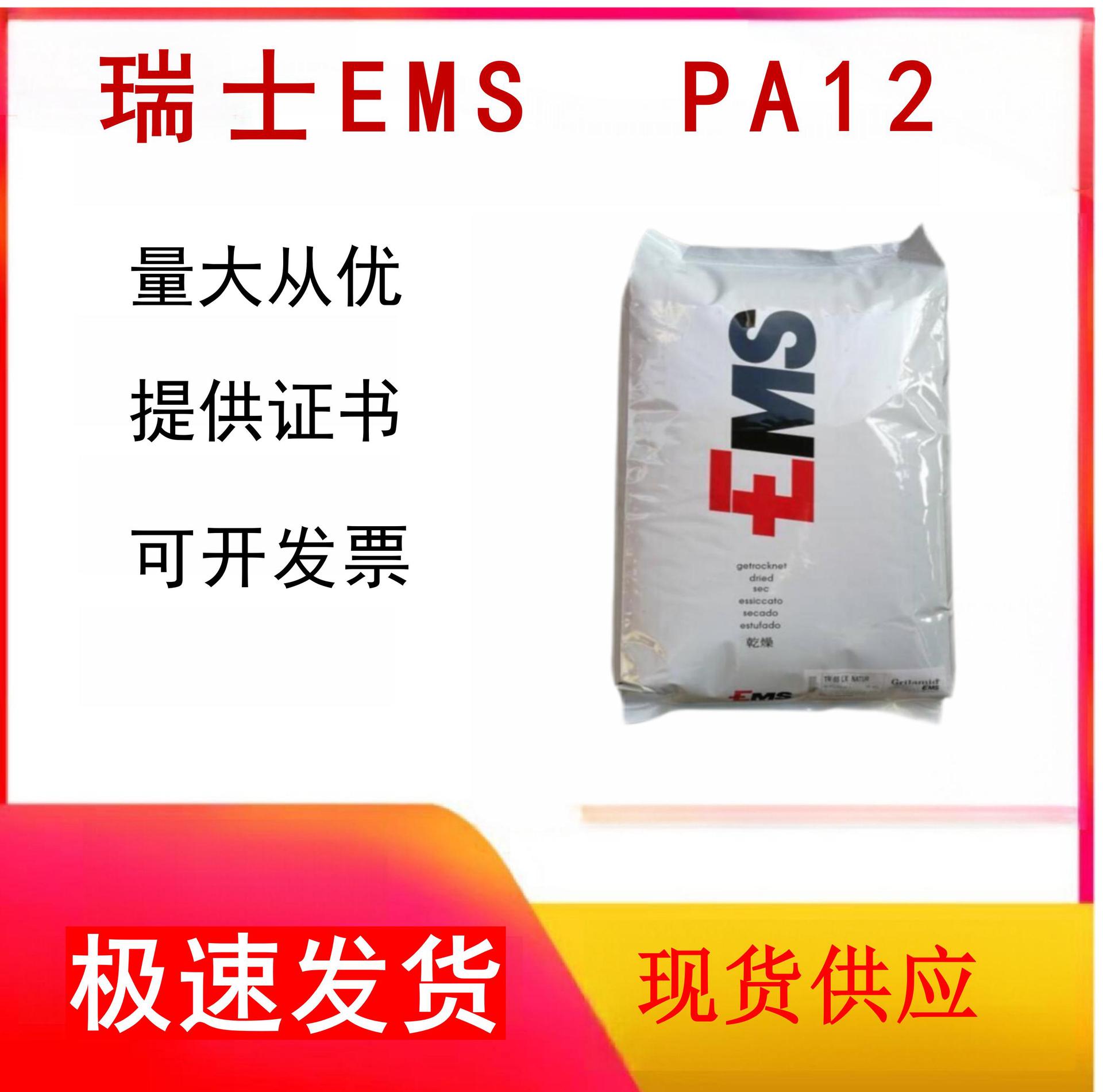 PA12 瑞士EMS  TR55LX  耐酒精聚酰胺塑胶颗粒