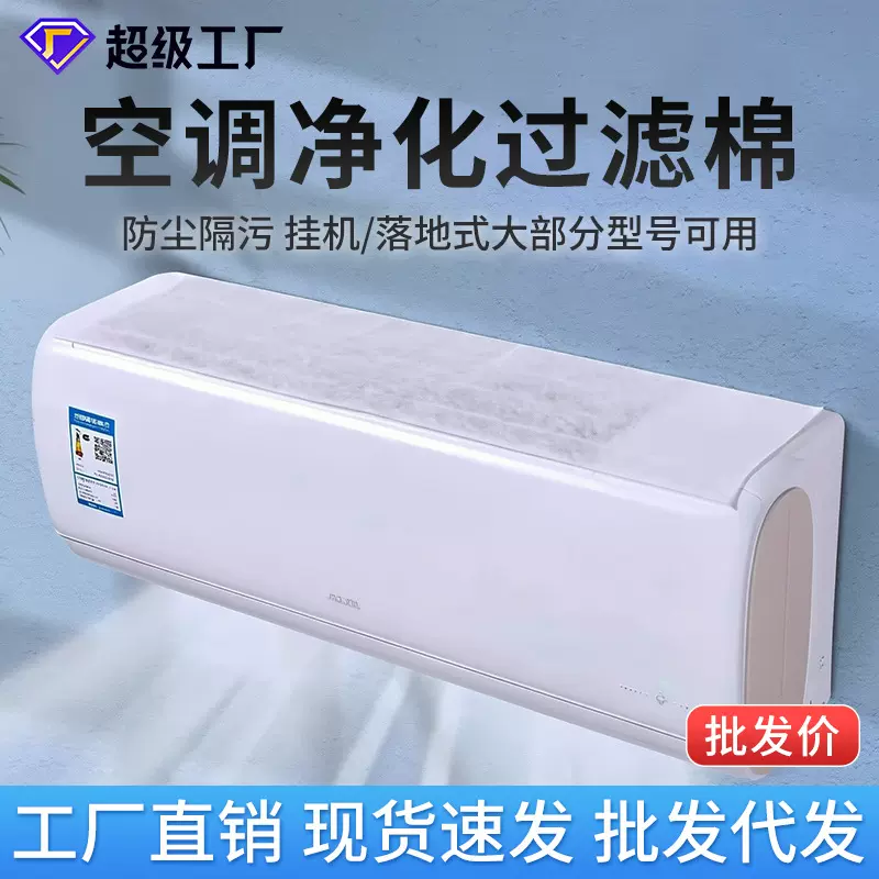 厂家直批空调过滤棉空气净化家用挂机立式进风口防尘过滤网批发