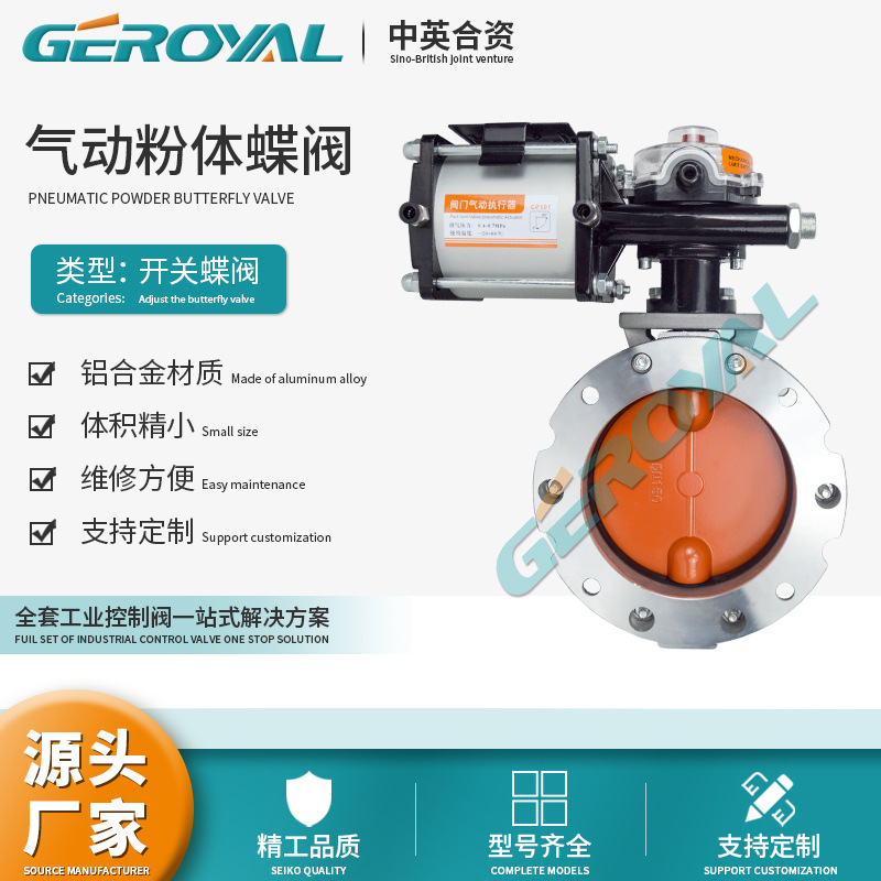 GEROYAL精欧气动粉尘蝶阀水泥搅拌站罐车粉末粉体阀门铝合金DN150