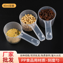供应直销塑料透明PP量勺40克80毫升粗粮勺毫升刻度勺液体量勺批发