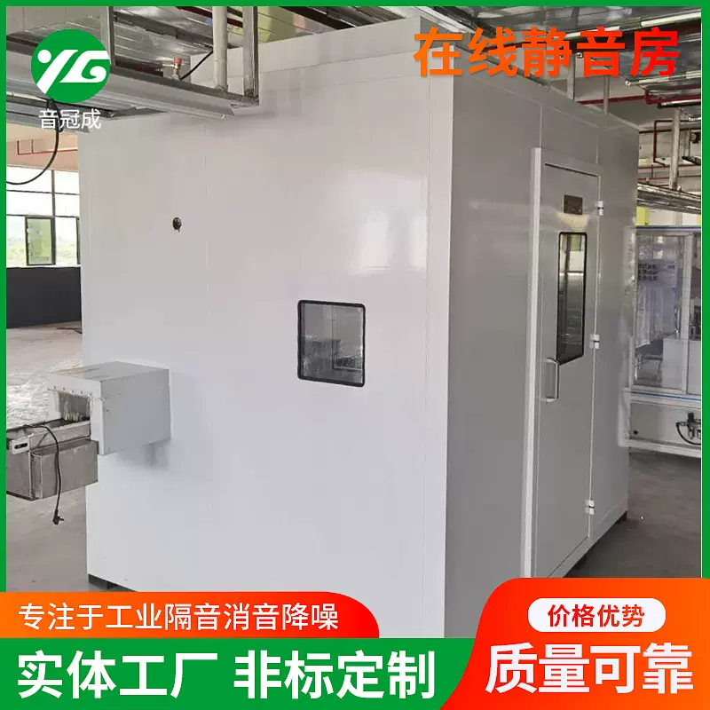 在线静音房 实验室产品测试消声室 在线检测设备屏蔽 隔音房