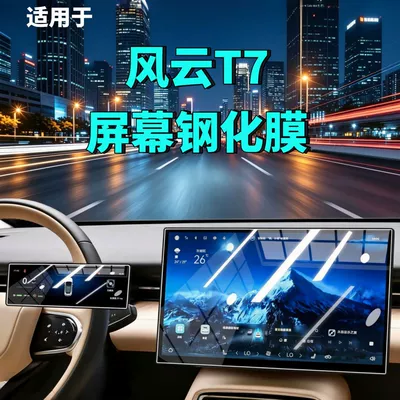 26 models of Chery Fengyun T7 screen tempered film, navigation instrument screen interior modification car tempered film, car accessories