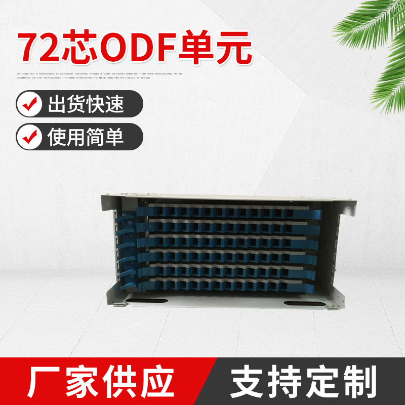 厂家供应72芯ODF单元光纤配线架空箱 不含一体化模块推拉式配线箱
