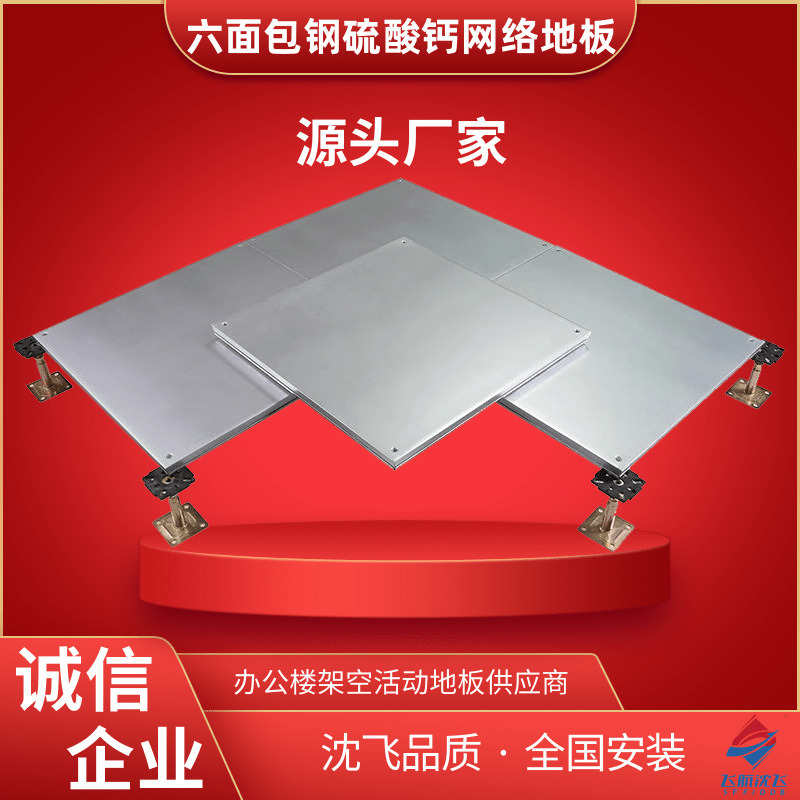 沈飞网络地板六面包钢硫酸钙高档办公楼架空活动承重力强江苏厂家