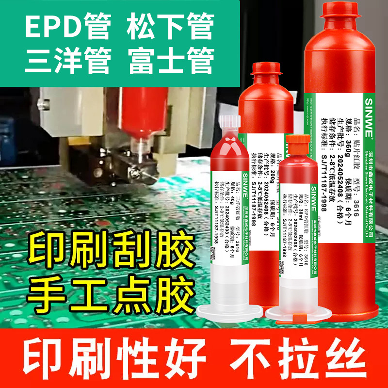 鑫威PCB贴片红胶耐高温电路板电子线路板SMT红胶BGA胶水点胶刮胶