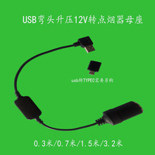 USB公弯头转点烟器母座车载净化器导航记录仪坐垫风扇家用电源线