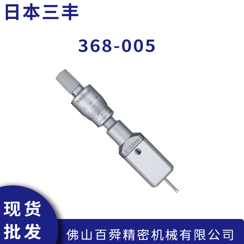 三丰5-6mm圆孔内径千分尺368-005二点内径千分尺