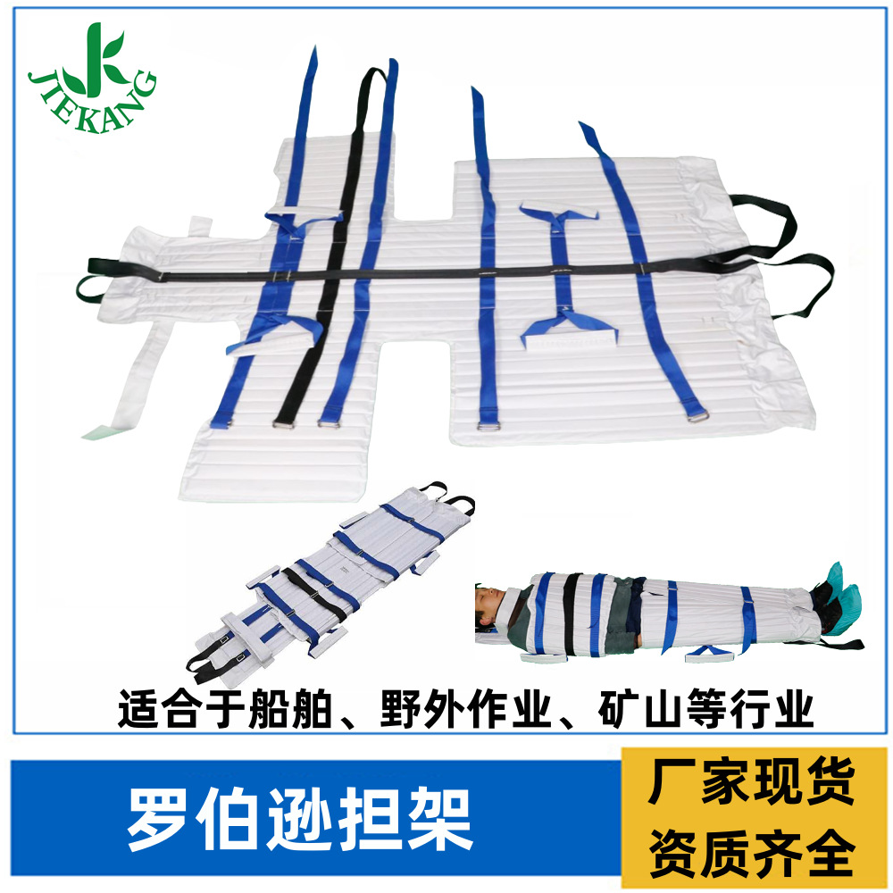 船舶担架急救罗伯逊,矿山野外适用舰用多功能鲁滨逊救生担架