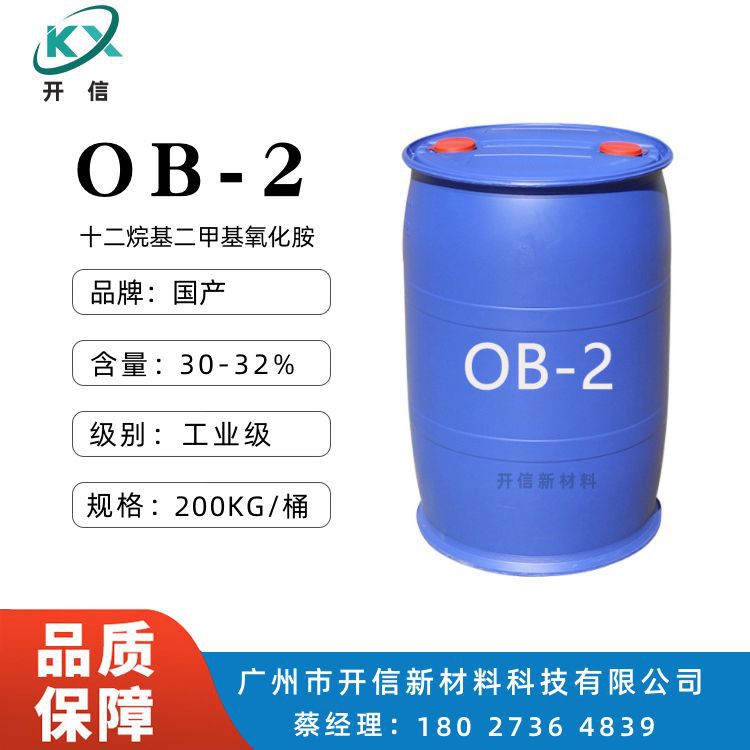 氧化铵OB2 十二烷基二甲基氧化胺OB-2 表面活性剂洗涤剂 清洗剂