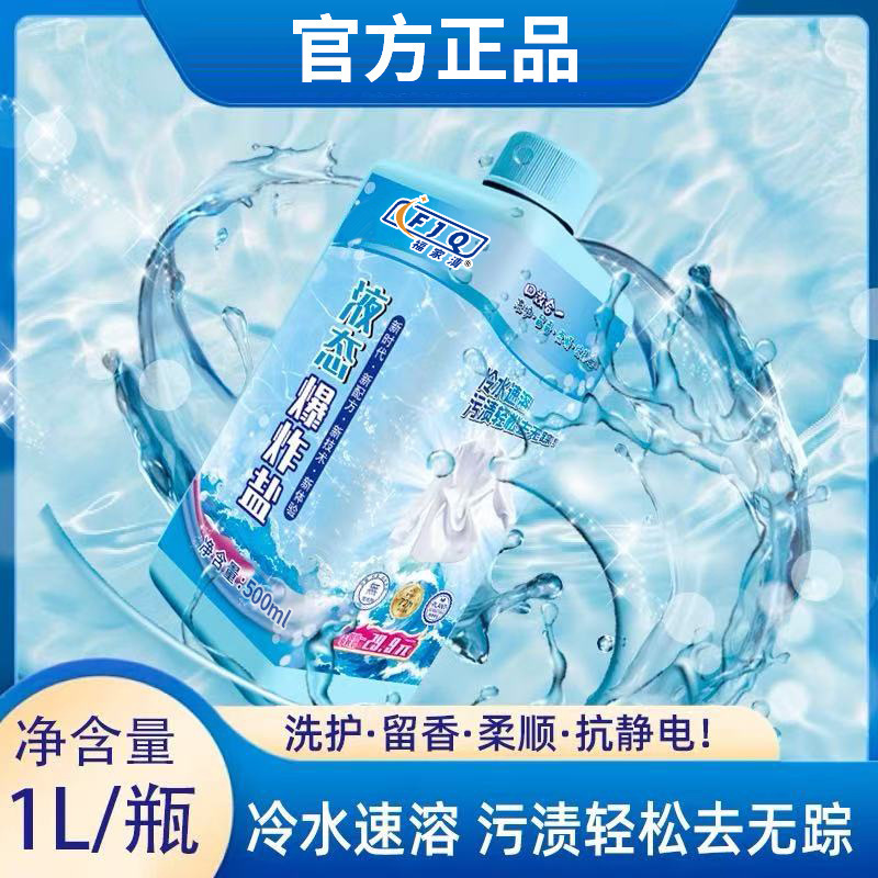 福家清 液态爆炸盐 冷水 柔顺 抗静电 深层去污浙江国货品牌|undefined