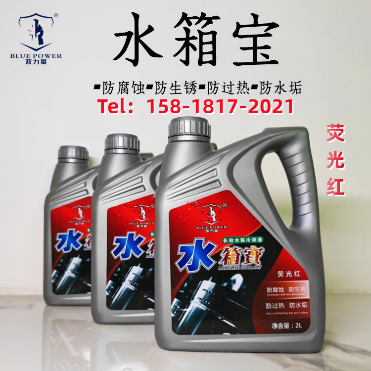 蓝力量厂家水箱宝汽车发动机水箱冷却液荧光红冷却液清洗剂防冻液