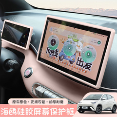 比亜迪カモメスクリーン保護カバーシリカゲル改造部品車載中制御表示計器台ナビゲーション内装枠