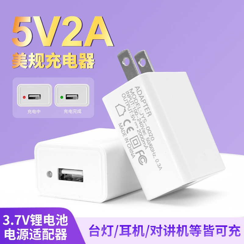For 3.7V lithium battery special charging power adapter with lamp 5V2A US charger charging head wholesale