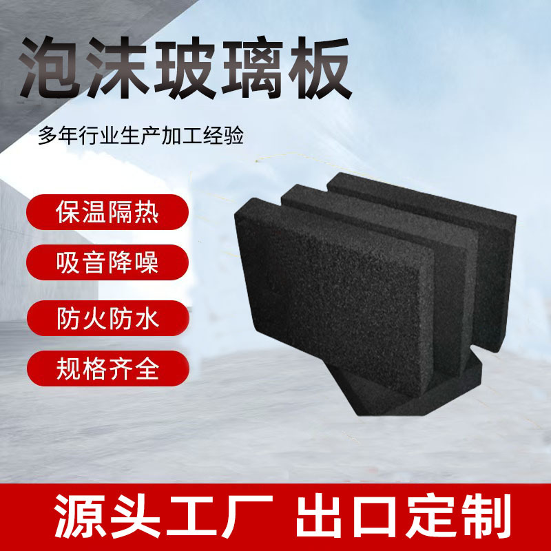 厂家直供泡沫玻璃冷库冷藏车保温隔热建筑工程材料吸声泡沫玻璃板