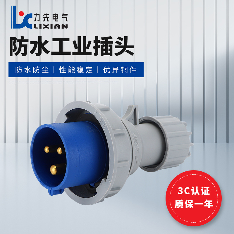 IP67第二代 LX-0132 16A工业插头 LX-0232 32A防水工业插头 现货