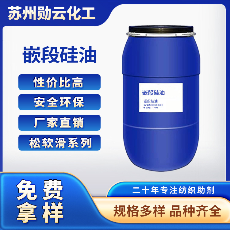 膨松柔软平滑多元共聚嵌段硅油江苏化工助剂原料厂家批发年底大促