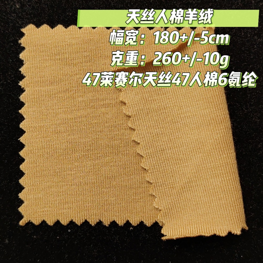 天丝人棉羊绒女装打底天丝罗纹布家居服莱赛尔罗纹布