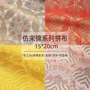 仿宋锦小块布头新中式提花织锦缎手工diy发簪发夹吊坠香囊面布料-阿里巴巴
