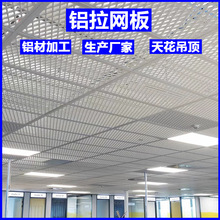 铝合金铝拉网板天花吊顶定制拉伸网扩张防护网铝单板幕墙门头装饰