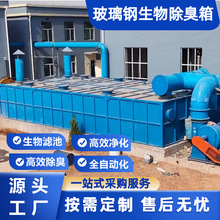 玻璃钢生物除臭箱生物滤池养殖场污水处理除臭设备装置过滤除臭塔