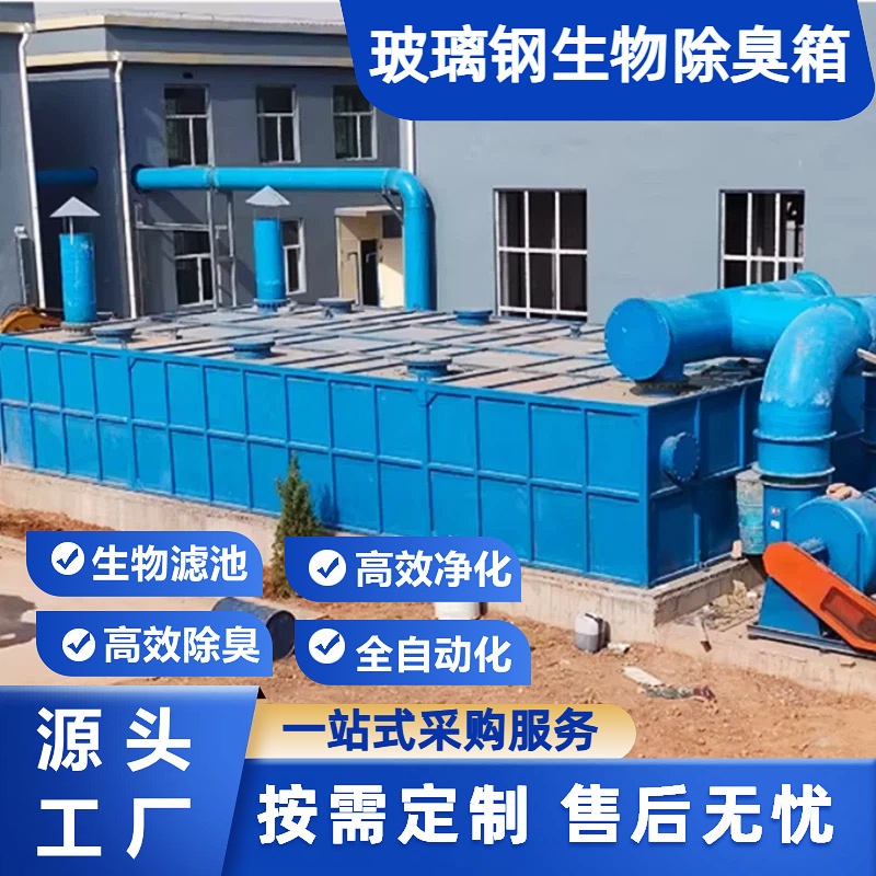 玻璃钢生物除臭箱生物滤池养殖场污水处理除臭设备装置过滤除臭塔