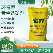 现货金蝉黄金选矿剂提炼金剂镀矿石浸出剂脱金粉电子提金剂选矿剂