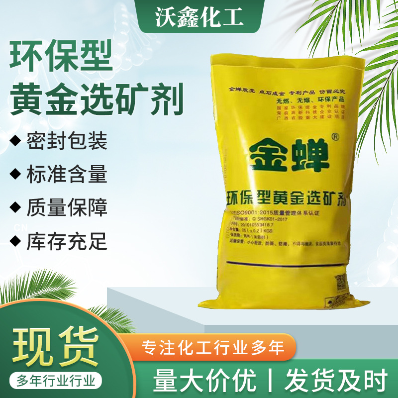 现货金蝉黄金选矿剂提炼金剂镀矿石浸出剂脱金粉电子提金剂选矿剂